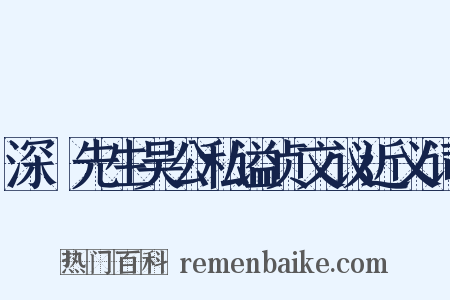 深褭先生吴公私谥贞文议近义词是什么意思的图片